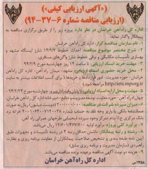 آگهی ارزیابی کیفی و مناقصه ,مناقصه احداث خطوط 14/9/7 شارژ ایستگاه مشهد و بهسازی
