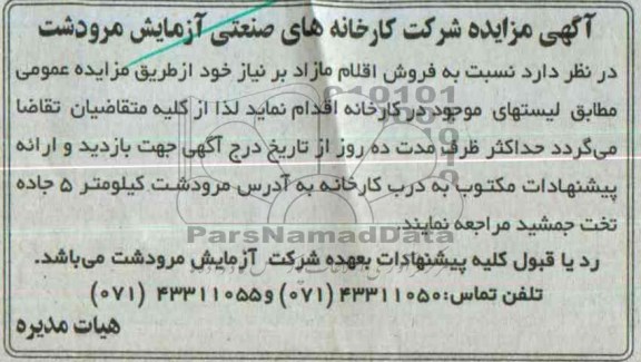 آگهی مزایده ,مزایده فروش اقلام مازاد