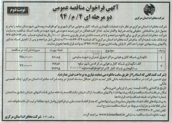 آگهی فراخوان مناقصه عمومی, مناقصه انجام عملیات نگهداری شبکه کابل و هوایی