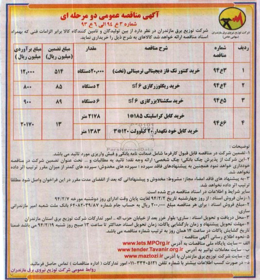 آگهی مناقصه ,مناقصه خرید کنتور تک فاز دیجیتالی ترمینالی تخت 