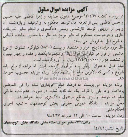 مزایده اموال منقول , مزایده اموال منقول پنج هزار و هشتصد و بیست 5820 کیلوگرم شلتوک