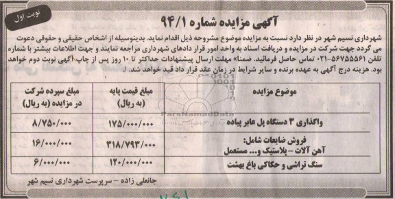 مزایده , مزایده واگذاری 3 دستگاه پل عابر پیاده