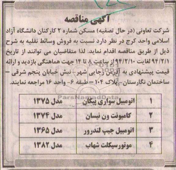 مزایده,فروش وسائط نقلیه