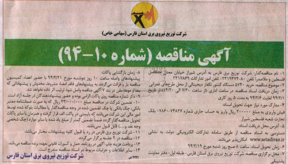 مناقصه , مناقصه خرید 5740 دستگاه کنتور تکفاز دیجیتالی 