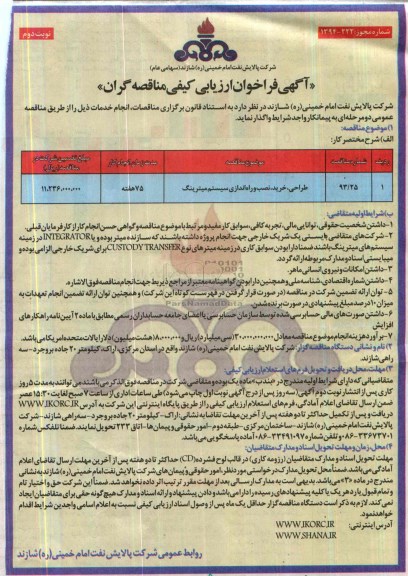 آگهی فراخوان ارزیابی کیفی مناقصه گران,مناقصه طراحی، خرید، نصب و راه اندازی سیستم میترینگ