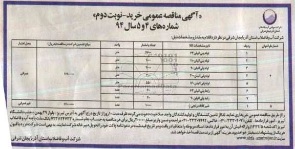 مناقصه , مناقصه   لوله پلی اتیلن 63