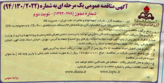آگهی مناقصه عمومی ,مناقصه خرید 4 قلم کولر گازی