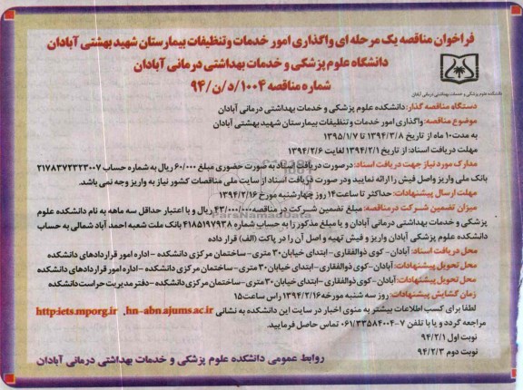 فراخوان مناقصه عمومی مرحله ای , مناقصه واگذاری امور خدمات و تنظیفات بیمارستان شهید آبادان 