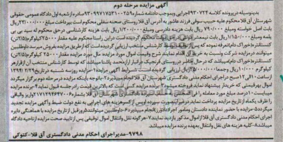 آگهی مزایده,مزایده مقدار 25000 کیلوگرم 2/5 تن کنستانتره خوراک دام