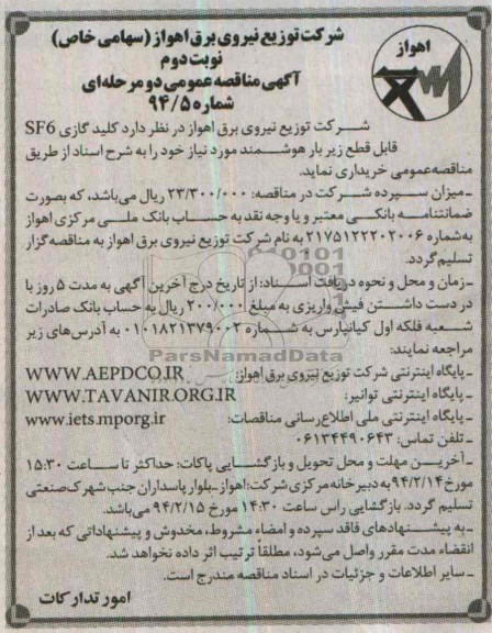 مناقصه عمومی دو مرحله ای , مناقصه  خریداری کلید گازی مدل SF6 قابل قطع