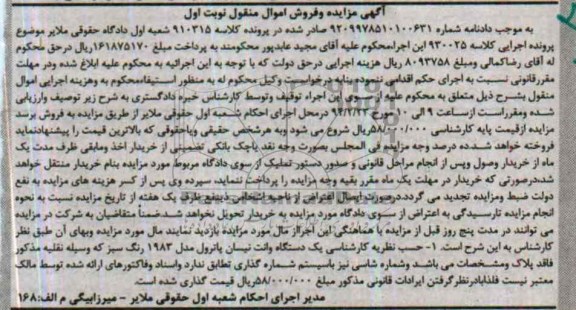 مزایده اموال منقول , مزایده اموال منقول یک دستگاه وانت نیسان پاترول