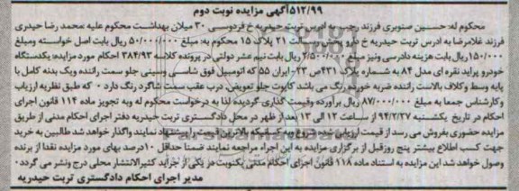 آگهی مزایده, مزایده یکدستگاه خودرو پراید نقره ای مدل 84