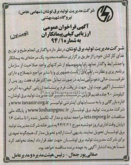 فراخوان عمومی , فراخوان عمومی انجام طبخ و توزیع غذای کارکنان 