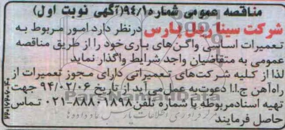 مناقصه عمومی ,مناقصه  امور مربوط به تعمیرات اساسی واگن های باری 