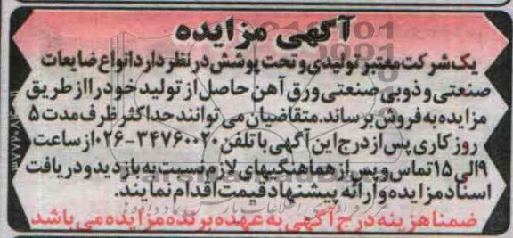 آگهی مزایده,مزایده ضایعات صنعتی و ذوبی