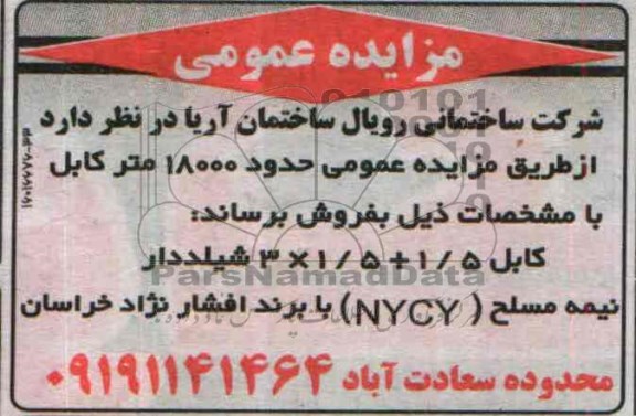 مزایده عمومی,مزایده حدود 18000 متر کابل