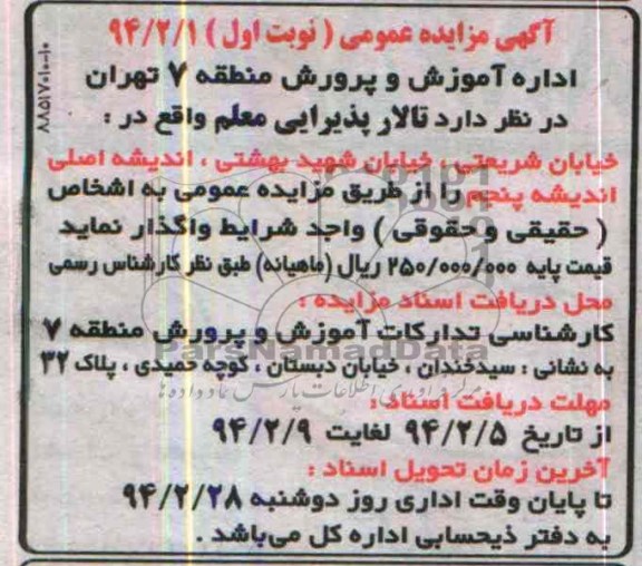آگهی مزایده عمومی,مزایده تالار پذیرایی