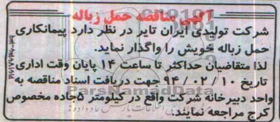 آگهی مناقصه,مناقصه حمل زباله