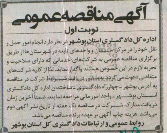 آگهی مناقصه عمومی , مناقصه انجام امور حمل ونقل 