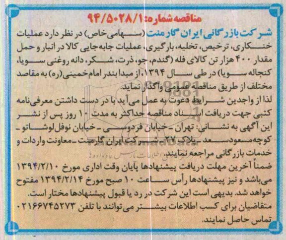 آگهی مناقصه ,مناقصه واگذاری عملیات خنکاری ، ترخیص ، تخلیه ، بارگیری