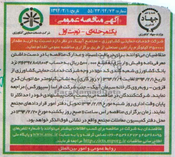 آگهی مناقصه عمومی یک مرحله ای , مناقصه خرید مقدار 350000 کیلوگرم پارافین صنعتی 