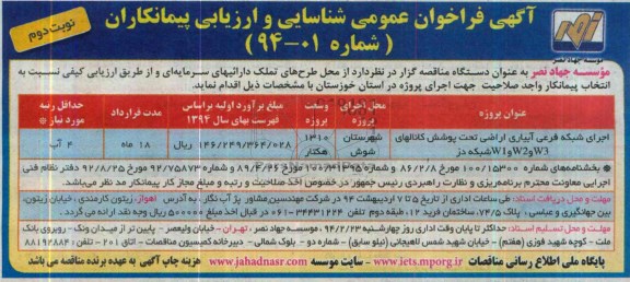 آگهی فراخوان مناقصه عمومی , مناقصه اجرای شبکه فرعی آبیاری اراضی