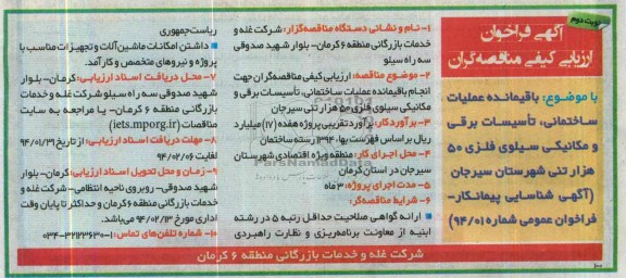 آگهی فراخوان ارزیابی کیفی مناقصه گران, مناقصه انجام باقیمانده عملیات ساختمانی، تأسیسات برقی و مکانیکی سیلوی 50 هزار تنی