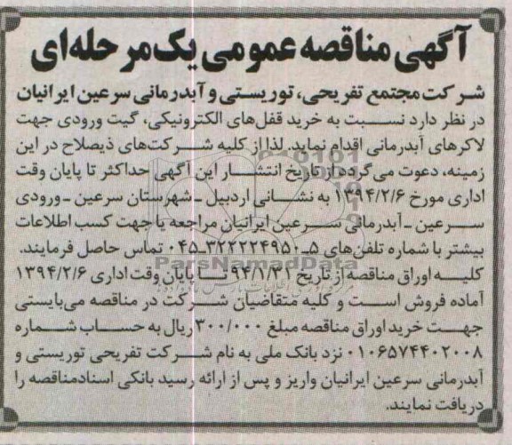 آگهی مناقصه عمومی یک مرحله ای,مناقصه  خرید قفل های الکترونیکی، گیت ورودی 