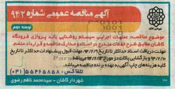 آگهی مناقصه عمومی , مناقصه عملیات اجرایی سیستم روشنایی باند پروازی فرودگاه کاشان 