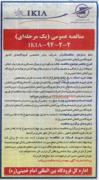 مناقصه عمومی یک مرحله ای , آگهی مناقصه عمومی نظافت و نگهداری ترمینال مسافری شماره یک 