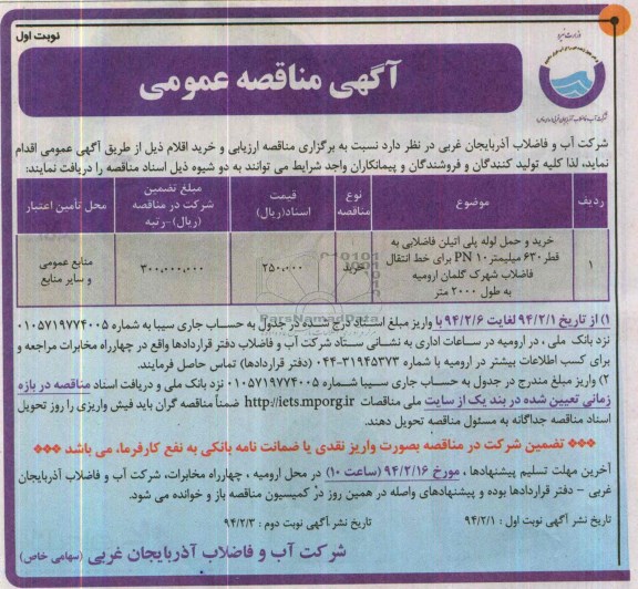 مناقصه ,مناقصه خرید و حمل لوله پلی اتیلن فاضلابی به قطر 630 میلیمتر 