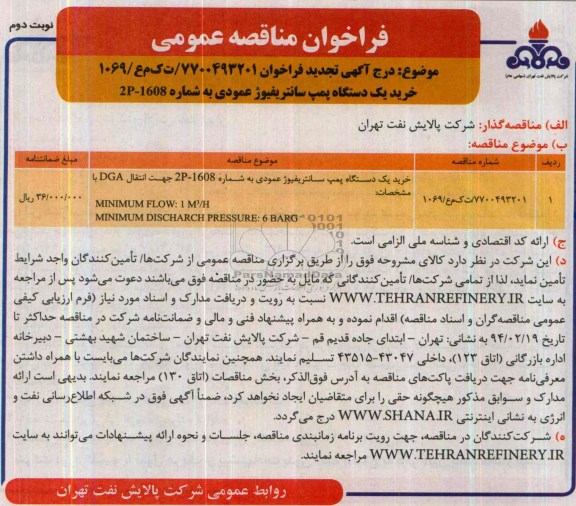فراخوان , فراخوان خرید یک دستگاه پمپ سانتریفیوژ عمودی به شماره 1608-2p