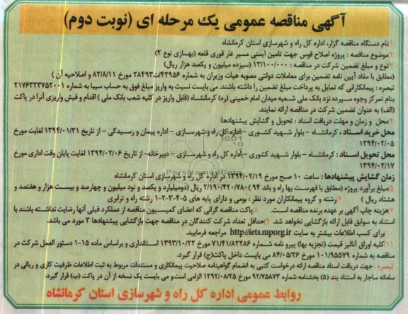 آگهی مناقصه عمومی یک مرحله ای , مناقصه پروژه اصلاح قوس جهت تامین ایمنی مسیر...