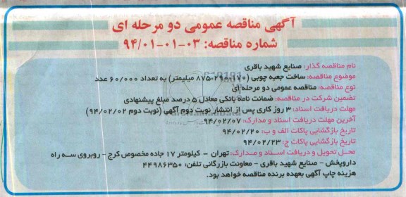 آگهی مناقصه عمومی دومرحله ای , مناقصه ساخت جعبه چوبی