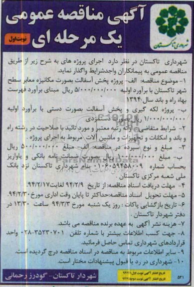 آگهی مناقصه عمومی یک مرحله ای , مناقصه پروژه پخش آسفالت به صورت مکانیزه معابر ...