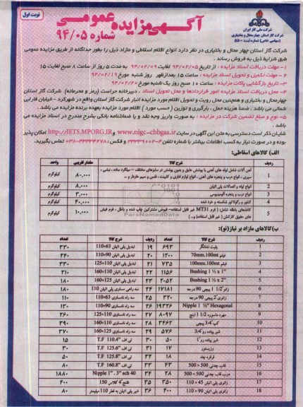 آگهی مزایده عمومی ,مزایده اقلام اسقاطی و مازاد