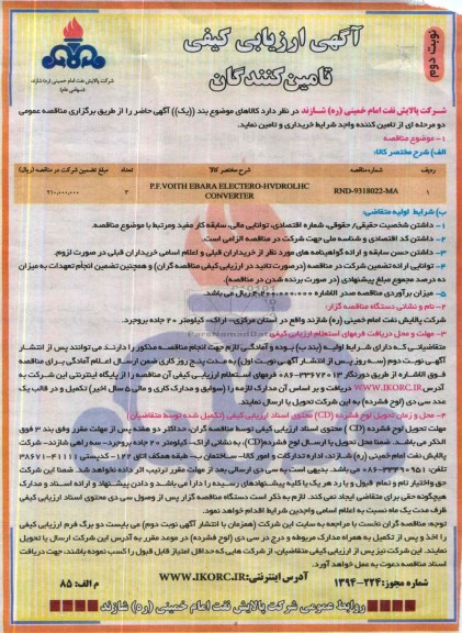 آگهی ارزیابی کیفی تامین کنندگان,مناقصه P.F. VOITH EBARA 