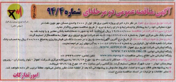 آگهی مناقصه عمومی , مناقصه اجرای پروژه تامین برق فاز اول از 2000 واحدی مسکن مهر نوین نفت در حوزه عملیاتی 