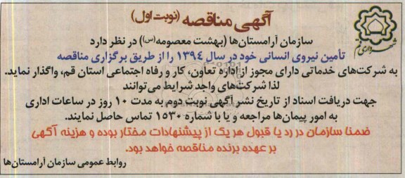 آگهی مناقصه , مناقصه تامین نیروی انسانی خود در سال 1394 