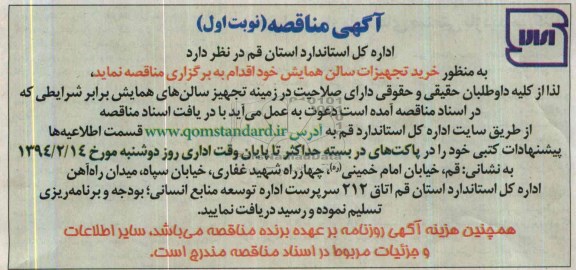 آگهی مناقصه عمومی ,مناقصه خرید تجهیزات سالن همایش