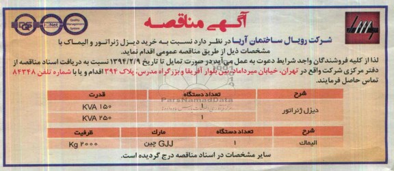 مناقصه, مناقصه خرید دیزل ژنراتور و الیماک 