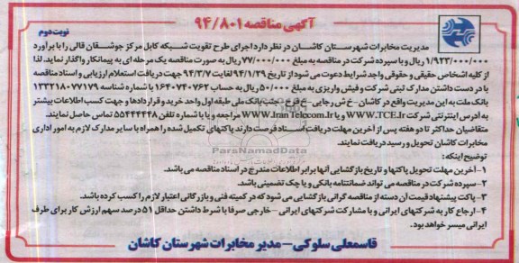 آگهی مناقصه , مناقصه اجرای طرح تقویت شبکه کابل مرکز جوشقان قالی 