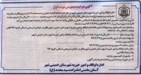 آگهی مزایده عمومی ,مزایده 7 واحد تجاری