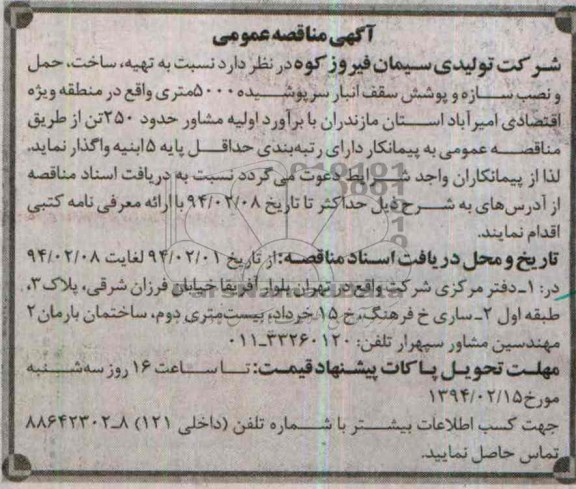 آگهی مناقصه عمومی,مناقصه  تهیه، ساخت، حمل و نصب سازه و پوشش سقف انبار سرپوشیده 5000 متری