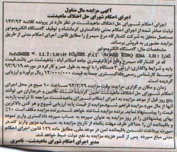 آگهی مزایده ,مزایده سه دستگاه الکتروموتور
