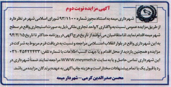 مزایده , مزایده واگذاری 2 واحد تجاری ملکی