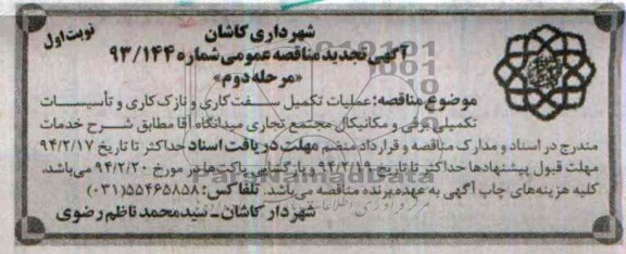 آگهی تجدید مناقصه عمومی , مناقصه عملیات تکمیل سفت کاری ، نازک کاری و تاسیسات تکمیلی...