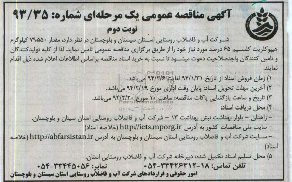 آگهی مناقصه عمومی یک مرحله ای مقدار 76050 کیلوگرم هیپوکلریت کلسیم 65 درصد 