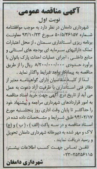 آگهی مناقصه عمومی,مناقصه اجرای عملیات احداث پارک 
