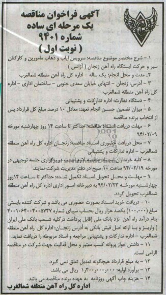 آگهی فراخوان مناقصه یک مرحله ای ساده, مناقصه سرویس ایاب و ذهاب مامورین و کارکنان